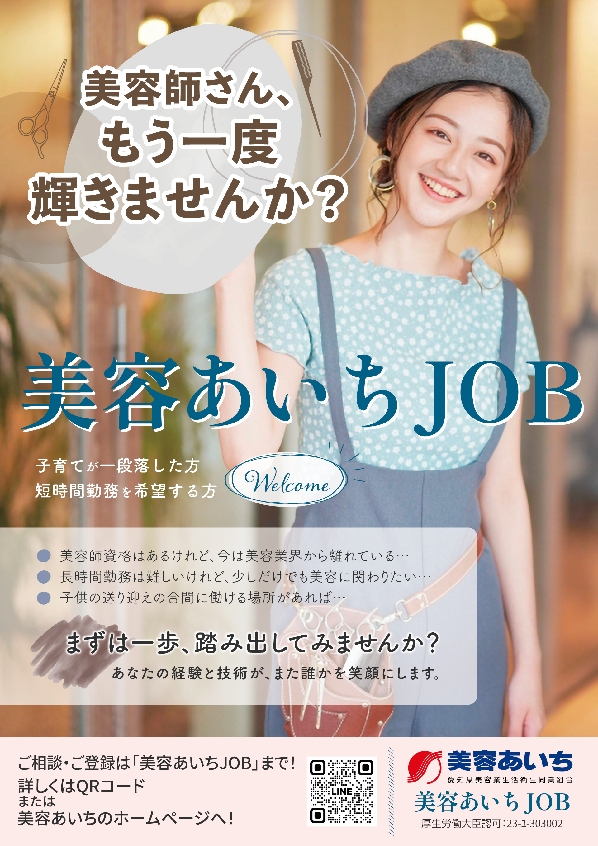 もう一度働きたい美容師さんへ 公式ラインはこちら