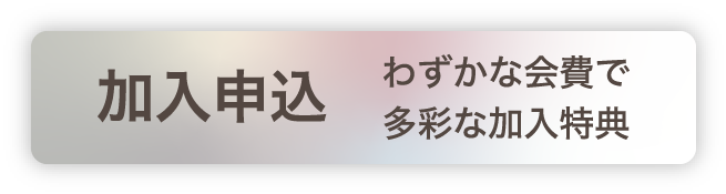 加入申し込み