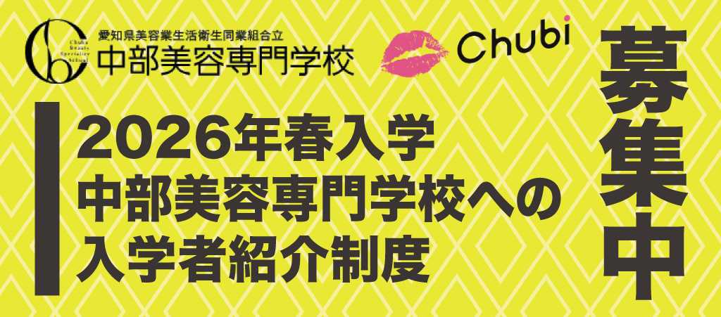中部美容専門学校入学者募集中